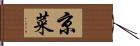 京菜 Hand Scroll