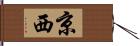 京西 Hand Scroll