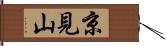 京見山 Hand Scroll