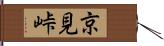 京見峠 Hand Scroll