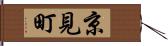 京見町 Hand Scroll