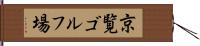 京覧ゴルフ場 Hand Scroll