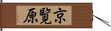 京覧原 Hand Scroll