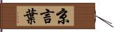 京言葉 Hand Scroll