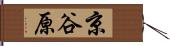 京谷原 Hand Scroll