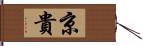 京貴 Hand Scroll