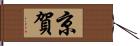 京賀 Hand Scroll