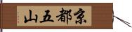 京都五山 Hand Scroll