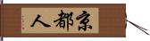 京都人 Hand Scroll