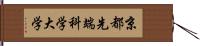 京都先端科学大学 Hand Scroll