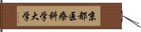 京都医療科学大学 Hand Scroll