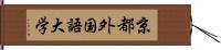 京都外国語大学 Hand Scroll