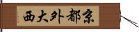 京都外大西 Hand Scroll