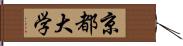 京都大学 Hand Scroll