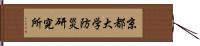 京都大学防災研究所 Hand Scroll