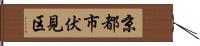 京都市伏見区 Hand Scroll