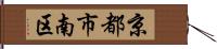 京都市南区 Hand Scroll