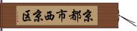 京都市西京区 Hand Scroll