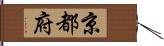 京都府 Hand Scroll