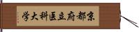 京都府立医科大学 Hand Scroll