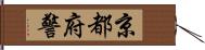 京都府警 Hand Scroll