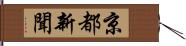 京都新聞 Hand Scroll