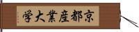 京都産業大学 Hand Scroll