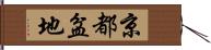 京都盆地 Hand Scroll