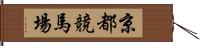 京都競馬場 Hand Scroll