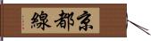 京都線 Hand Scroll