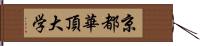 京都華頂大学 Hand Scroll