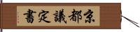 京都議定書 Hand Scroll