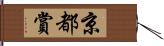 京都賞 Hand Scroll