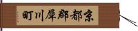 京都郡犀川町 Hand Scroll