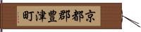 京都郡豊津町 Hand Scroll