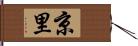 京里 Hand Scroll