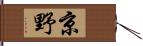 京野 Hand Scroll