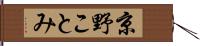 京野ことみ Hand Scroll