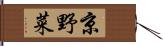 京野菜 Hand Scroll