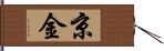 京金 Hand Scroll