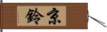 京鈴 Hand Scroll