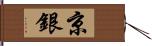 京銀 Hand Scroll
