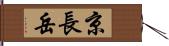 京長岳 Hand Scroll