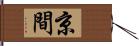 京間 Hand Scroll