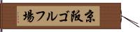 京阪ゴルフ場 Hand Scroll