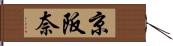 京阪奈 Hand Scroll