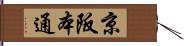 京阪本通 Hand Scroll