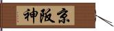 京阪神 Hand Scroll