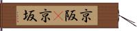 京阪(P) Hand Scroll