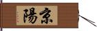 京陽 Hand Scroll